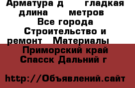 Арматура д. 10 (гладкая) длина 11,7 метров. - Все города Строительство и ремонт » Материалы   . Приморский край,Спасск-Дальний г.